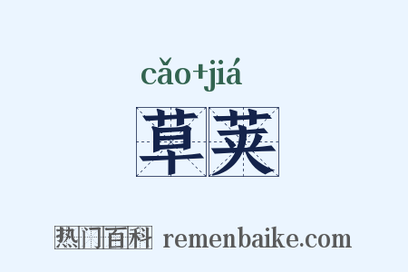 草荚是什么意思的图片